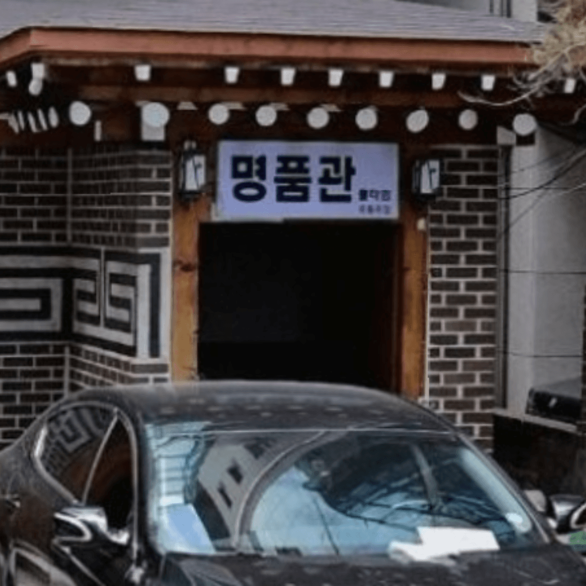 명품관 업소 사진